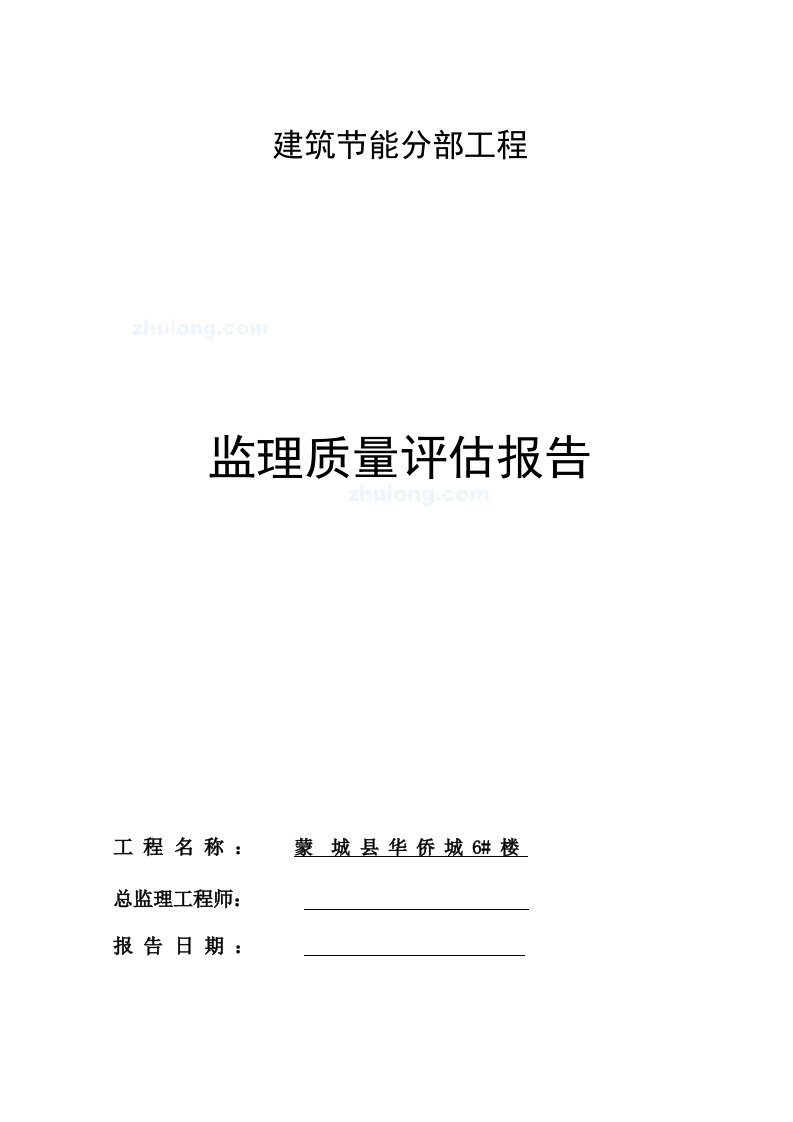 建筑节能分部工程监理质量评估报告