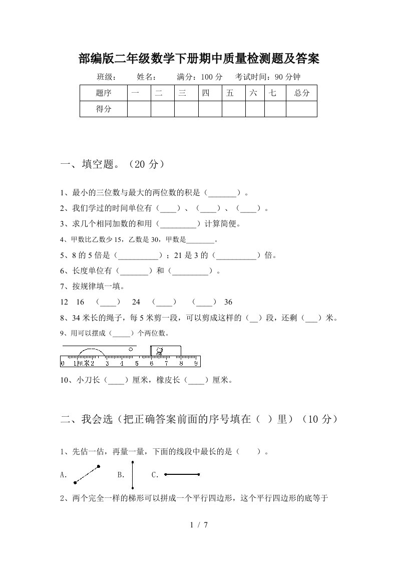 部编版二年级数学下册期中质量检测题及答案