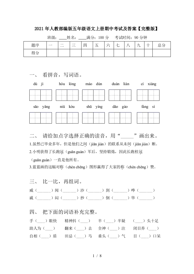 2021年人教部编版五年级语文上册期中考试及答案【完整版】