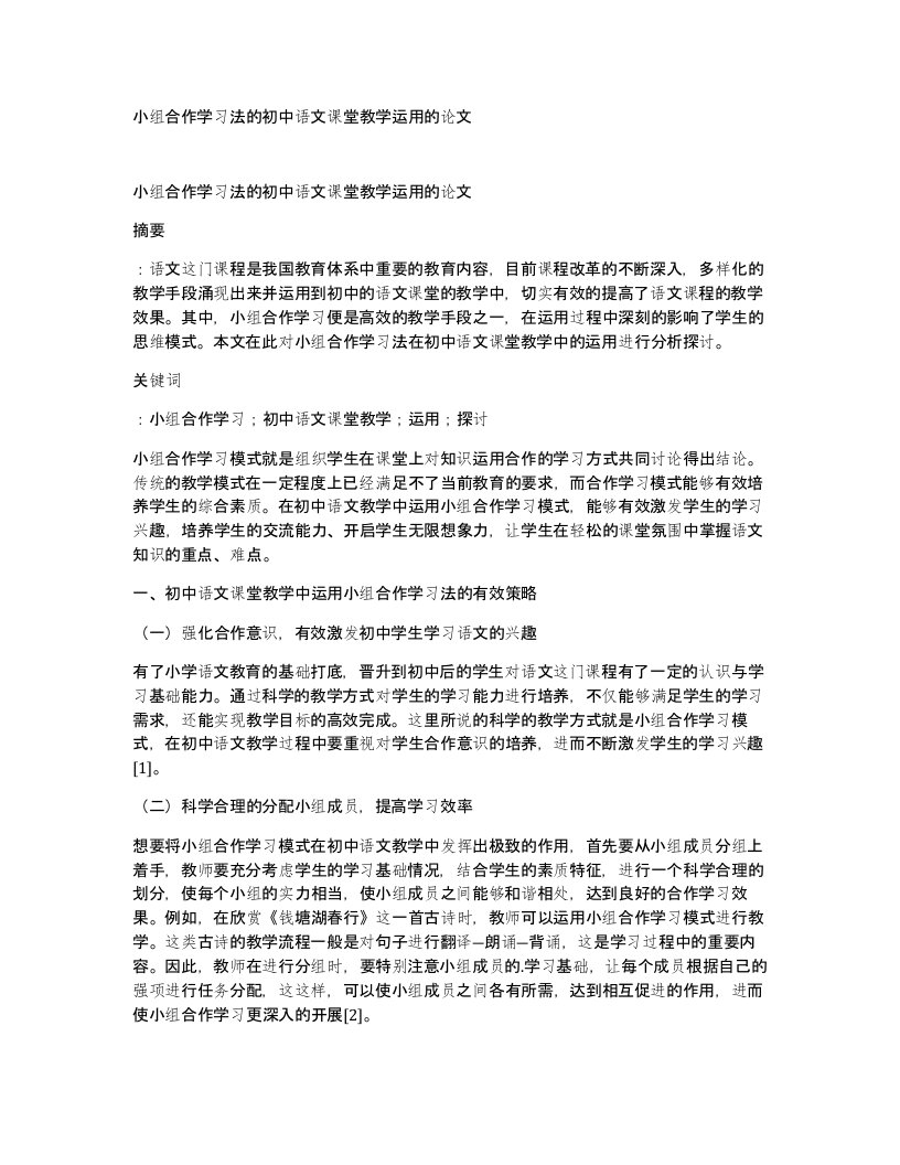 小组合作学习法的初中语文课堂教学运用的论文