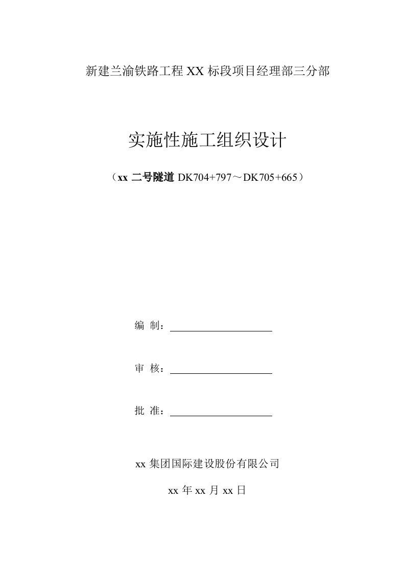 建筑资料-兰渝铁路某标段某隧道实施性施工组织设计