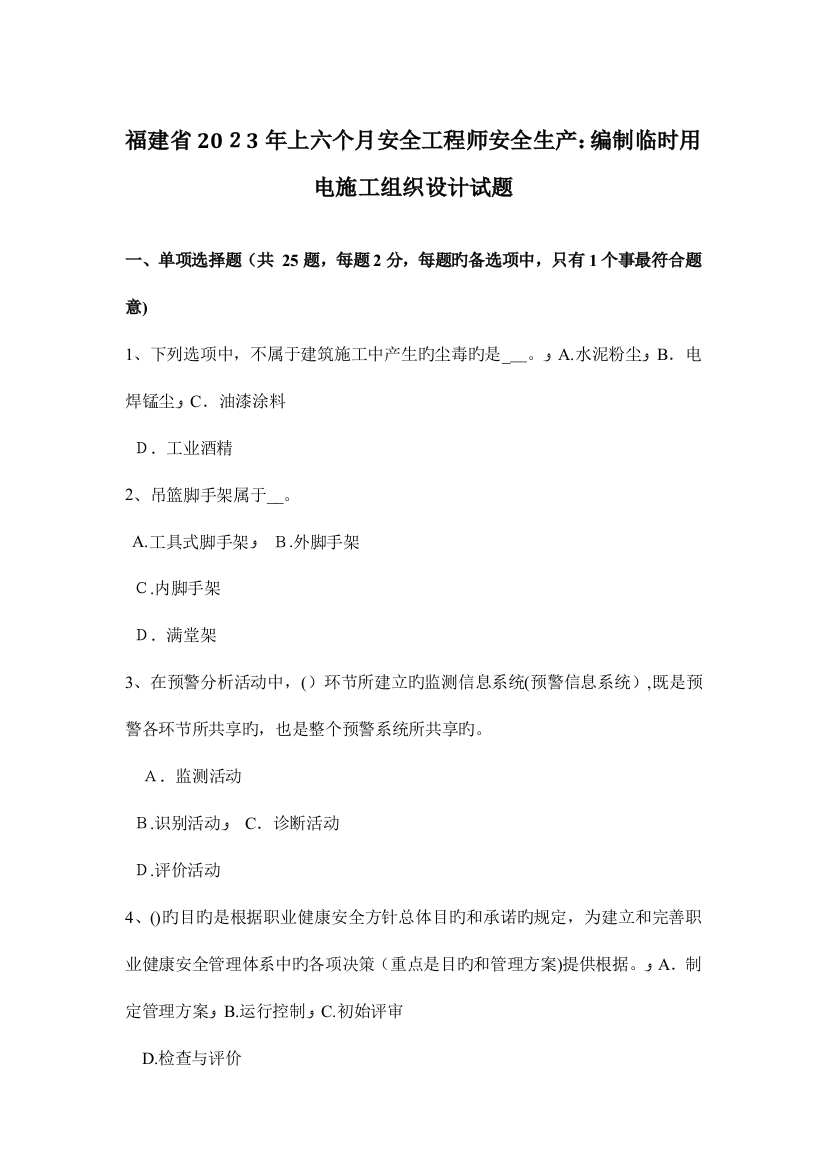 2023年福建省上半年安全工程师安全生产编制临时用电施工组织设计试题