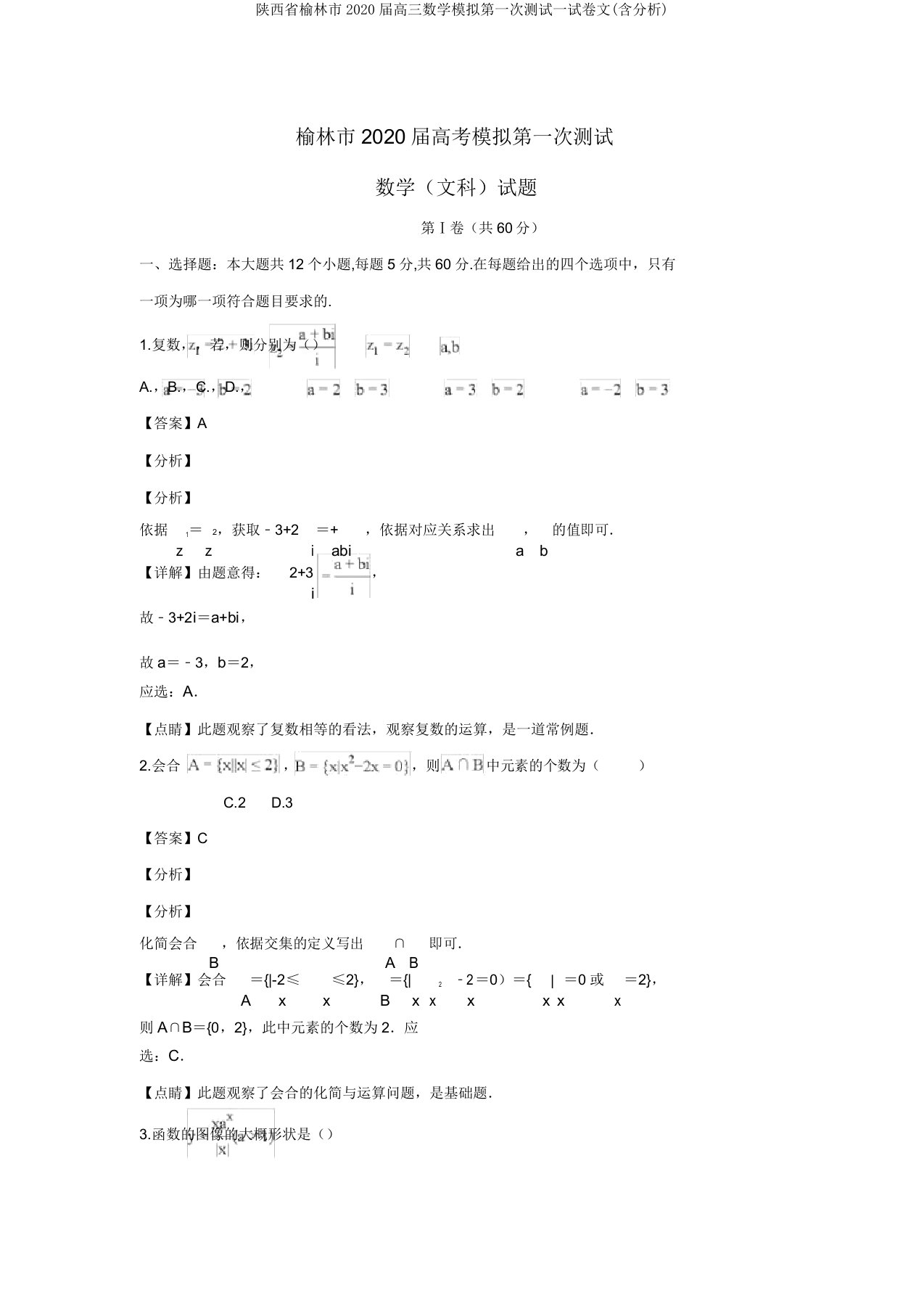 陕西省榆林市2020届高三数学模拟第一次测试试卷文(含解析)