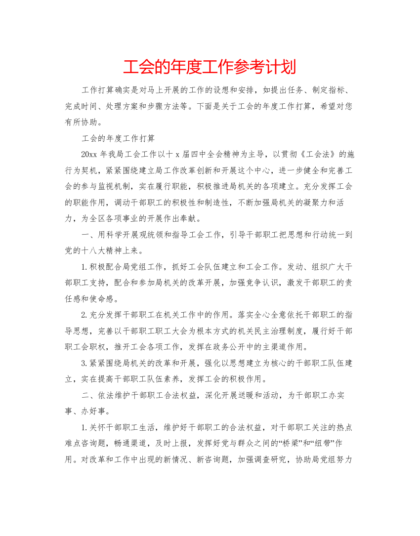 精编工会的年度工作参考计划