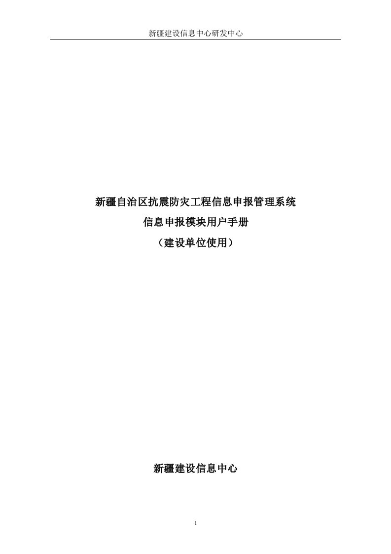 抗震防灾工程信息申报管理用户手册点击下载-资料软件常遇