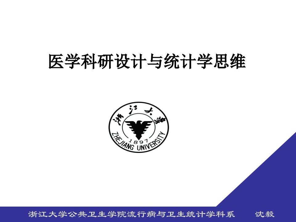 医学科研设计方案与统计学思维