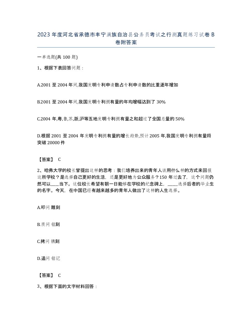 2023年度河北省承德市丰宁满族自治县公务员考试之行测真题练习试卷B卷附答案