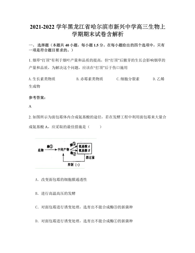 2021-2022学年黑龙江省哈尔滨市新兴中学高三生物上学期期末试卷含解析