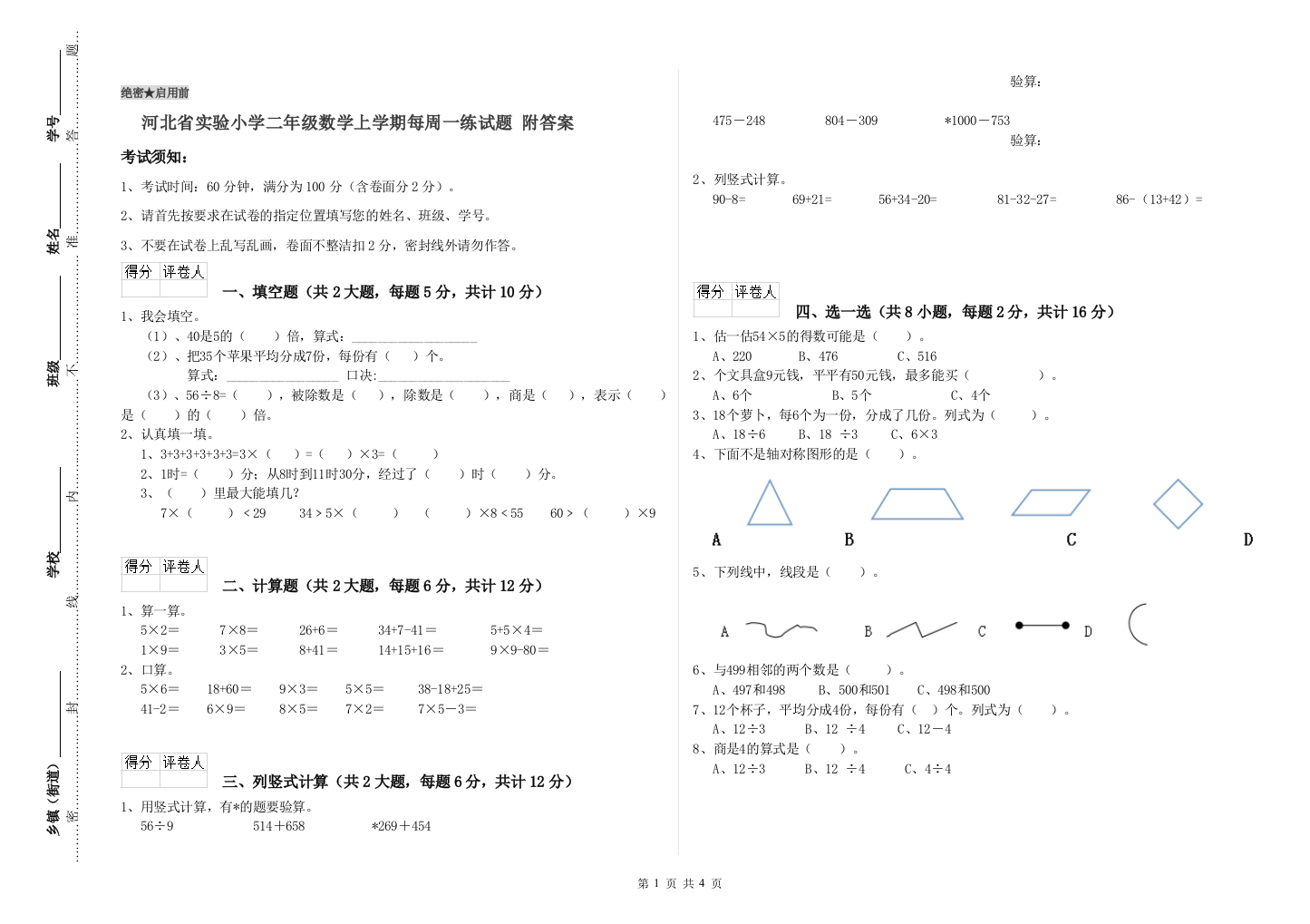 河北省实验小学二年级数学上学期每周一练试题-附答案