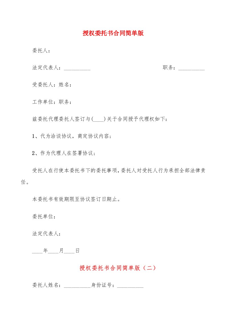 授权委托书合同简单版（6篇）