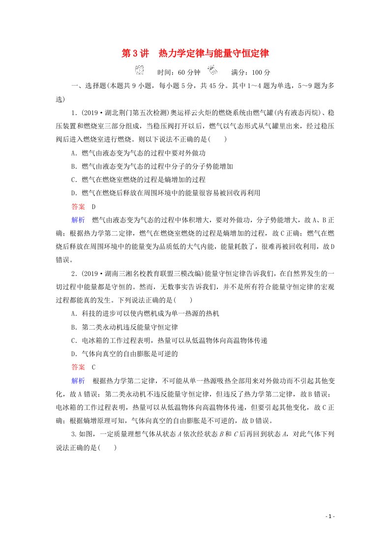 2021年高考物理一轮复习第12章热学第3讲热力学定律与能量守恒定律课后作业含解析