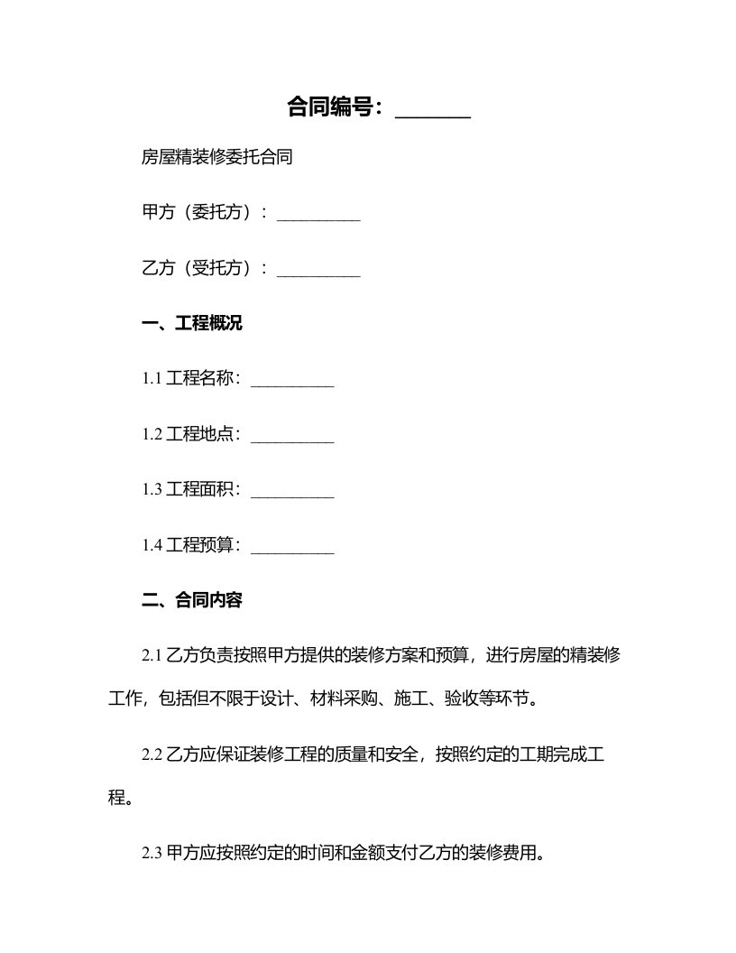 房屋精装修委托合同