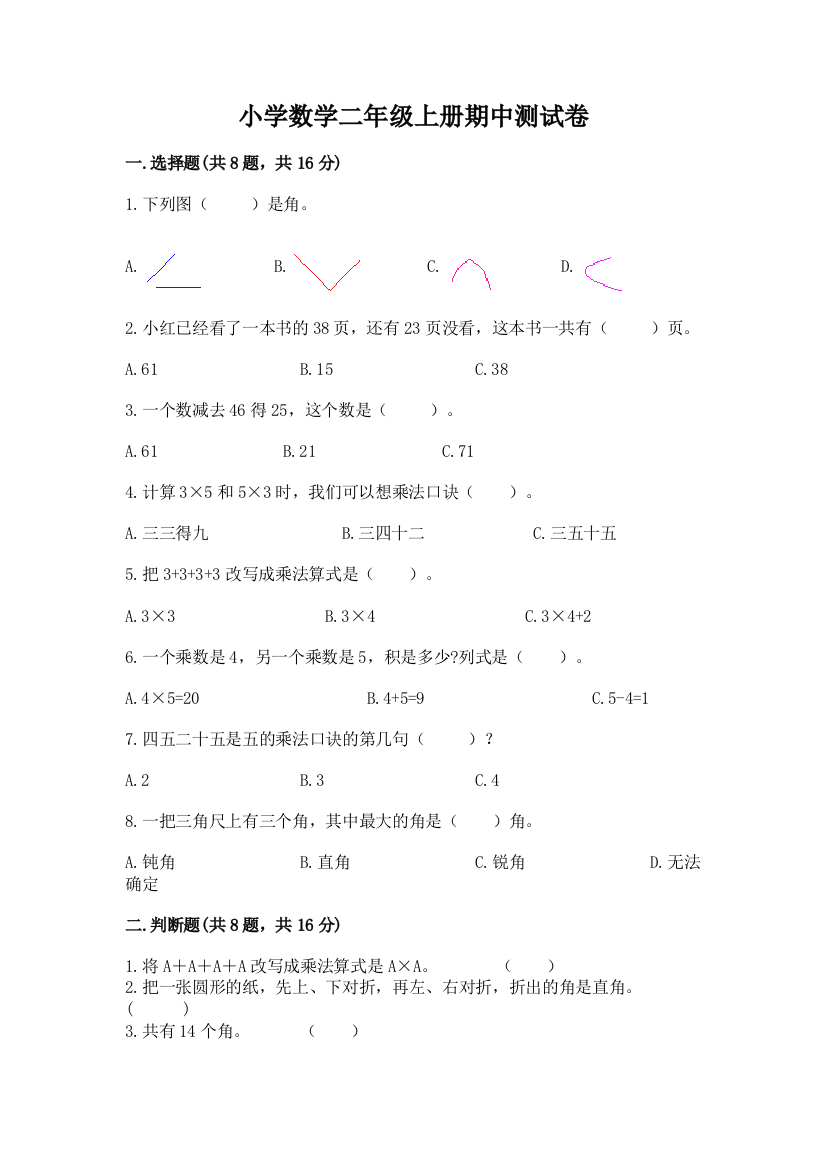 小学数学二年级上册期中测试卷附参考答案（培优b卷）