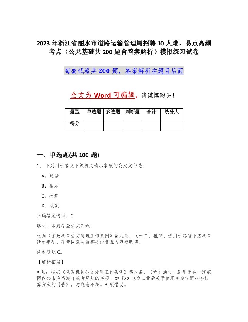 2023年浙江省丽水市道路运输管理局招聘10人难易点高频考点公共基础共200题含答案解析模拟练习试卷