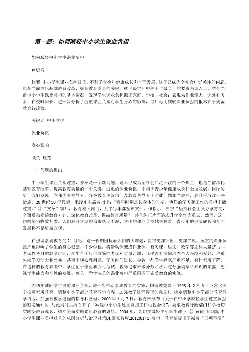 如何减轻中小学生课业负担[修改版]