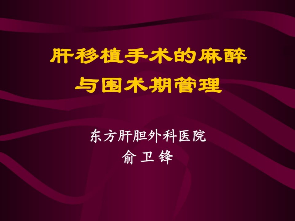 肝移植手术的麻醉与围术期治理