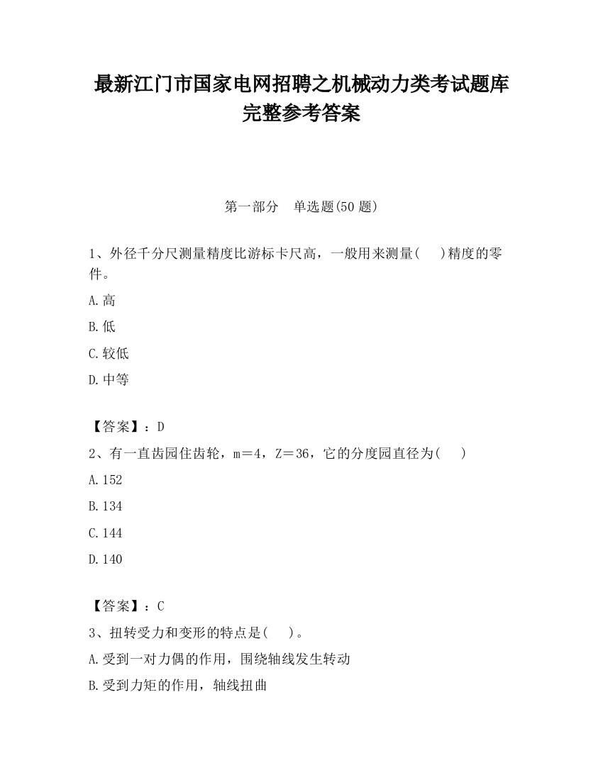 最新江门市国家电网招聘之机械动力类考试题库完整参考答案