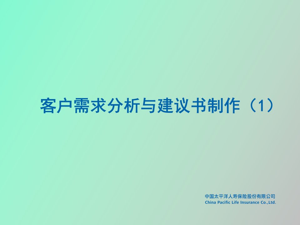 客户需求分析与建议书制作