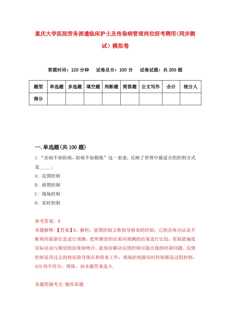 重庆大学医院劳务派遣临床护士及传染病管理岗位招考聘用同步测试模拟卷3