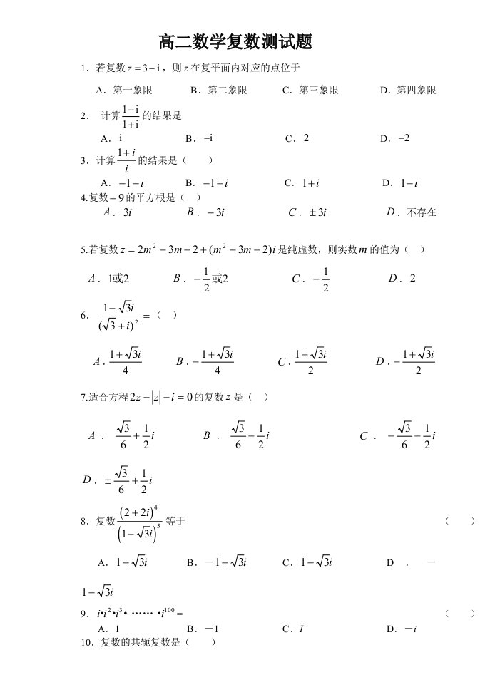 高二数学复数测试题