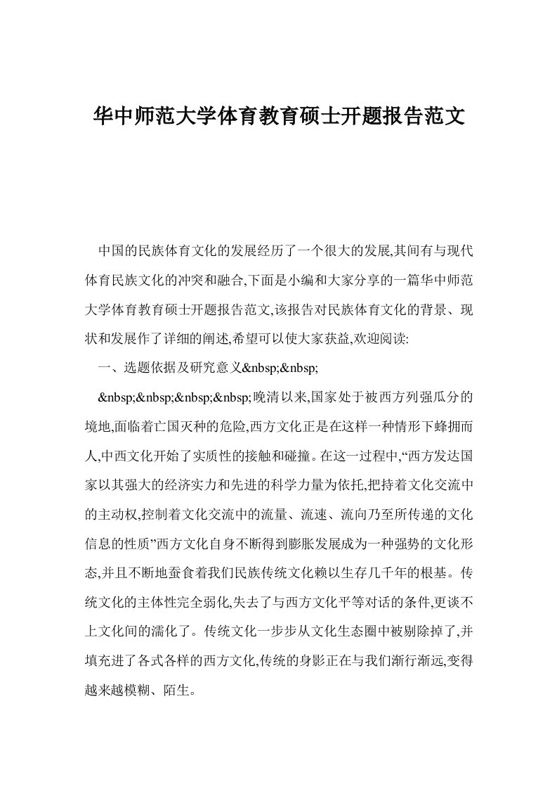 华中师范大学体育教育硕士开题报告范文