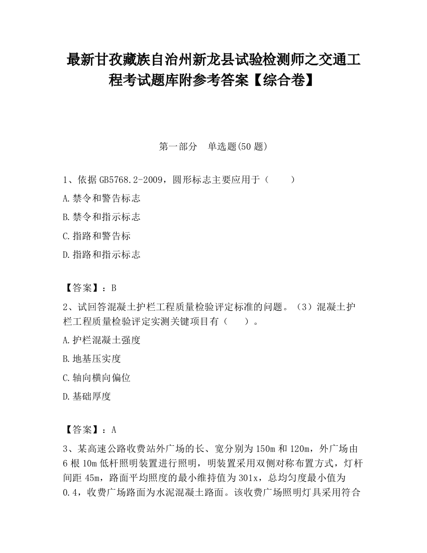 最新甘孜藏族自治州新龙县试验检测师之交通工程考试题库附参考答案【综合卷】