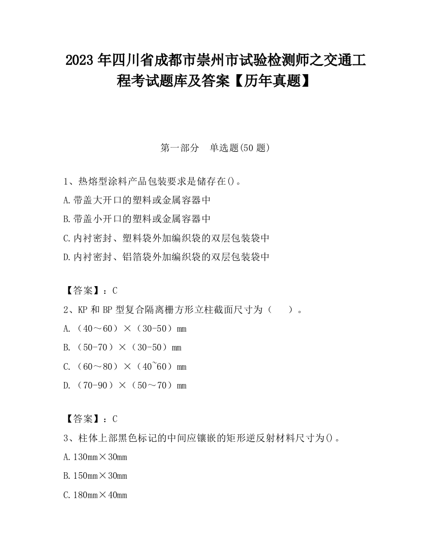 2023年四川省成都市崇州市试验检测师之交通工程考试题库及答案【历年真题】