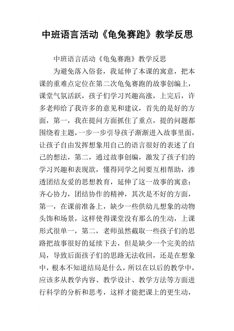 中班语言活动龟兔赛跑教学反思