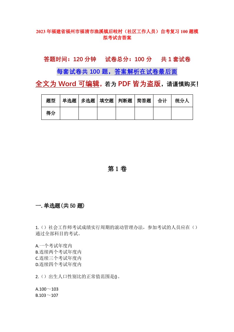 2023年福建省福州市福清市渔溪镇后岐村社区工作人员自考复习100题模拟考试含答案