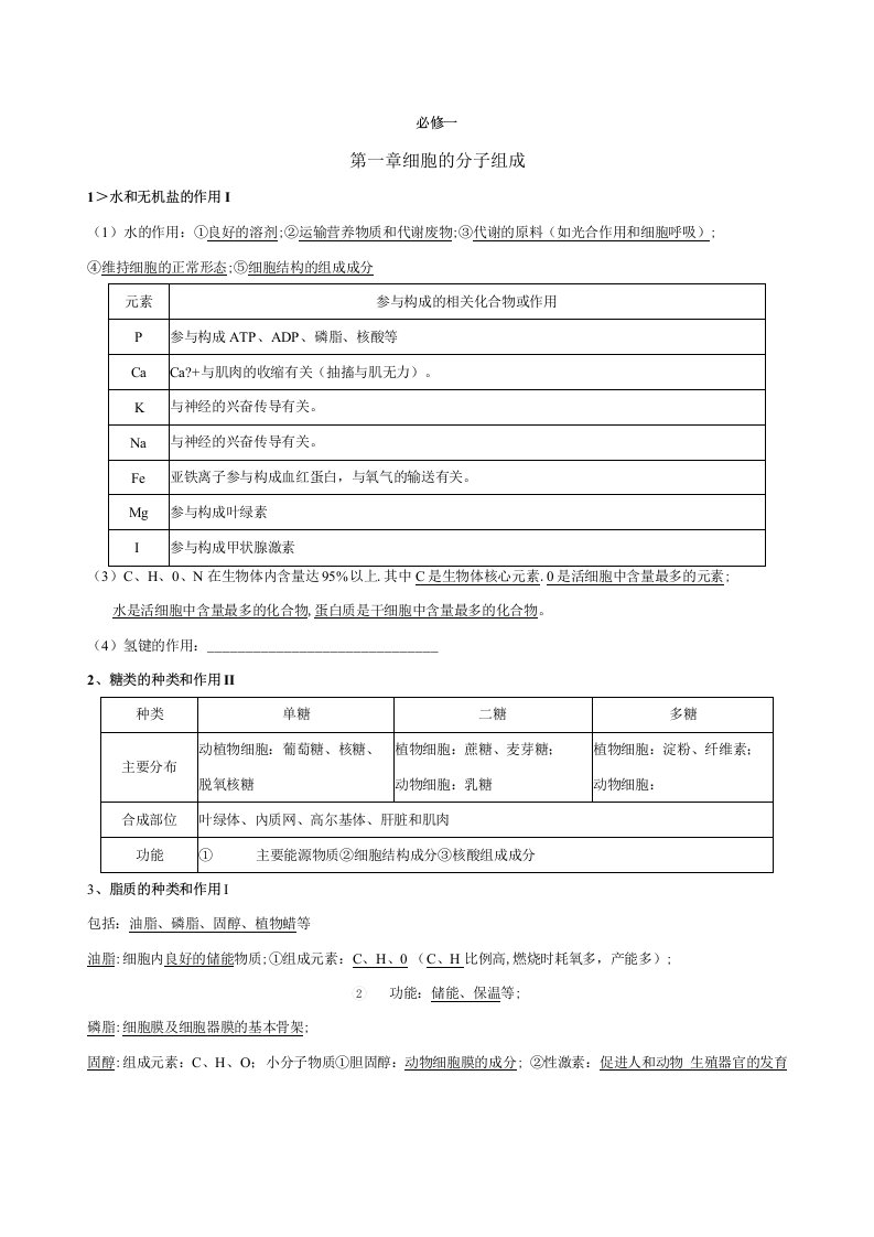 浙教版生物必修1知识点总结填空