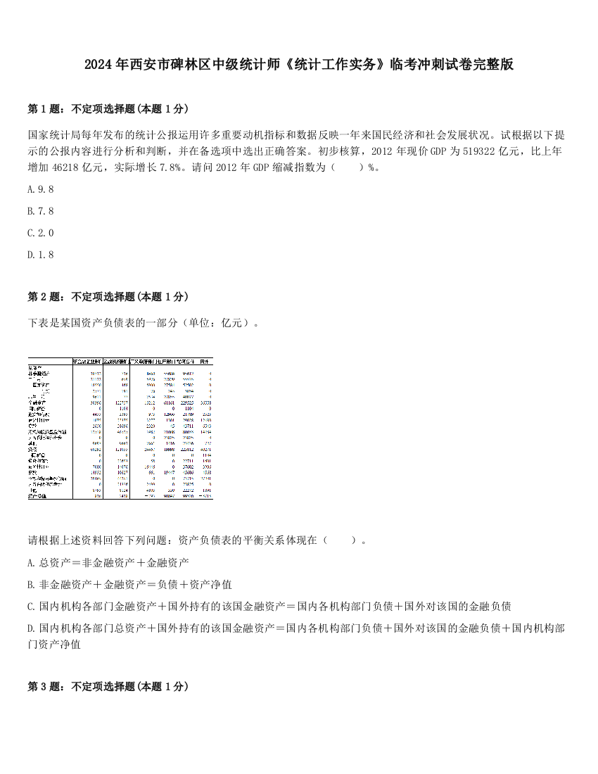 2024年西安市碑林区中级统计师《统计工作实务》临考冲刺试卷完整版