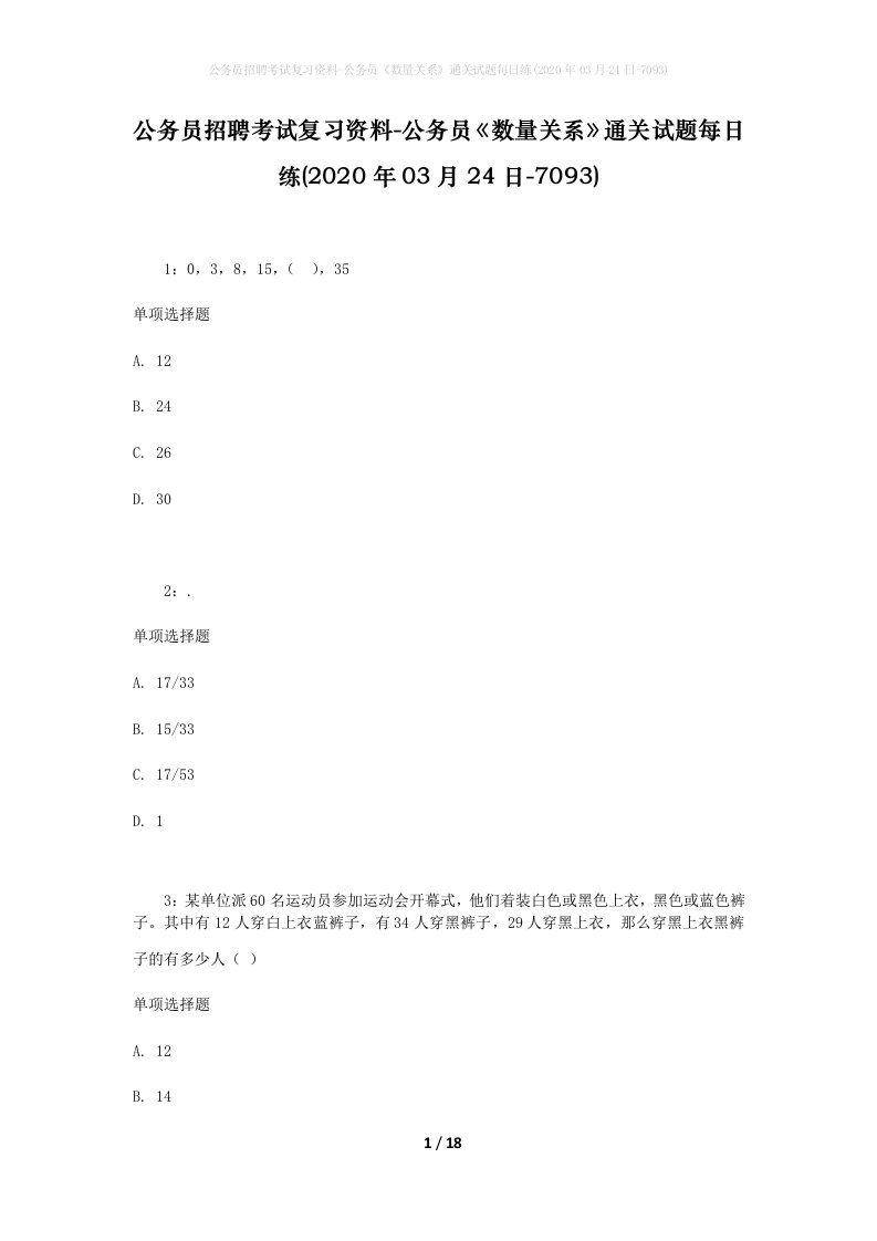 公务员招聘考试复习资料-公务员数量关系通关试题每日练2020年03月24日-7093