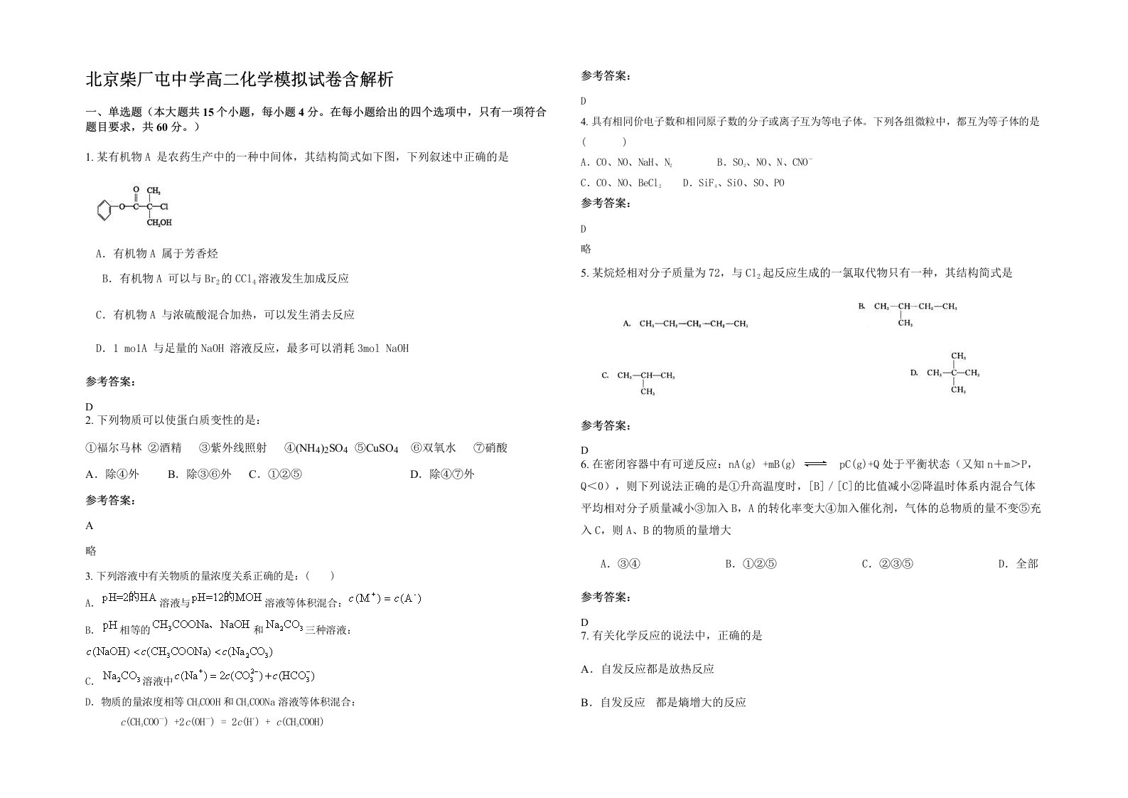 北京柴厂屯中学高二化学模拟试卷含解析