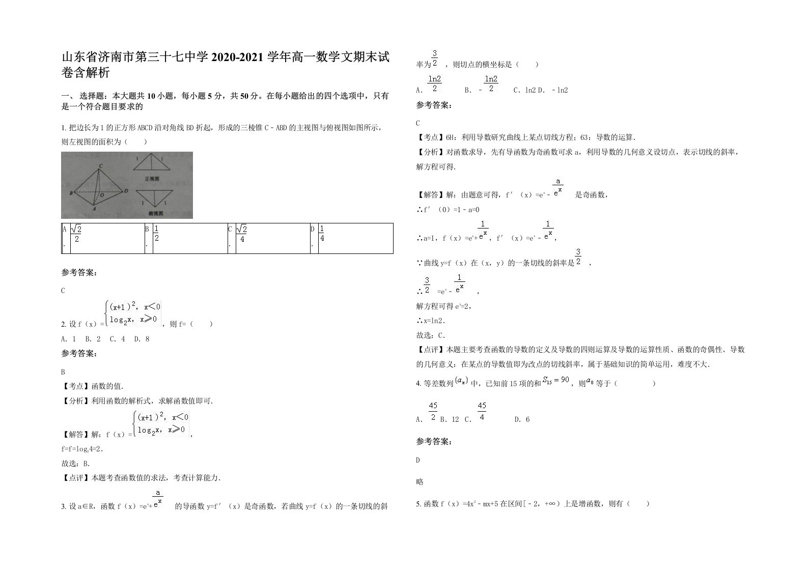 山东省济南市第三十七中学2020-2021学年高一数学文期末试卷含解析