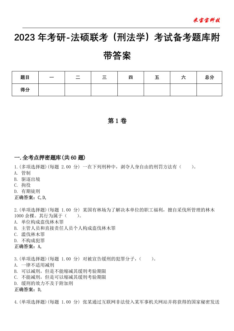 2023年考研-法硕联考（刑法学）考试备考题库8