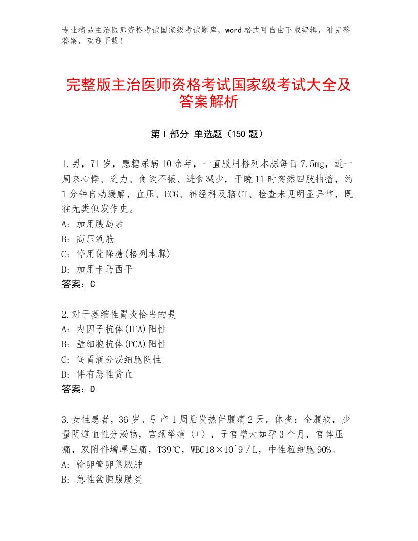 内部主治医师资格考试国家级考试精品题库及解析答案