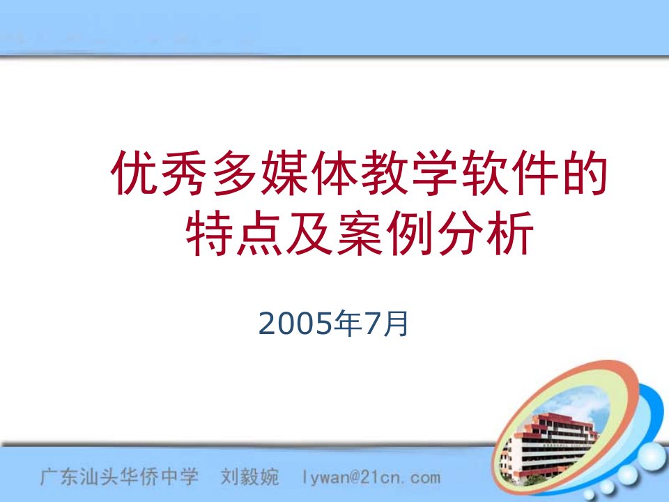 优秀多媒体教学软件的特点及案例分析