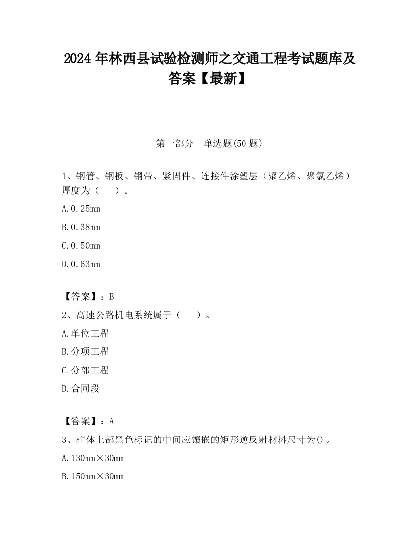 2024年林西县试验检测师之交通工程考试题库及答案【最新】