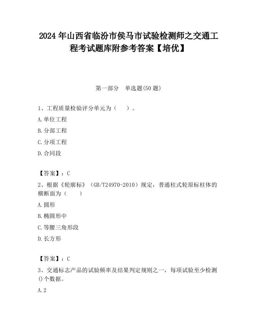 2024年山西省临汾市侯马市试验检测师之交通工程考试题库附参考答案【培优】