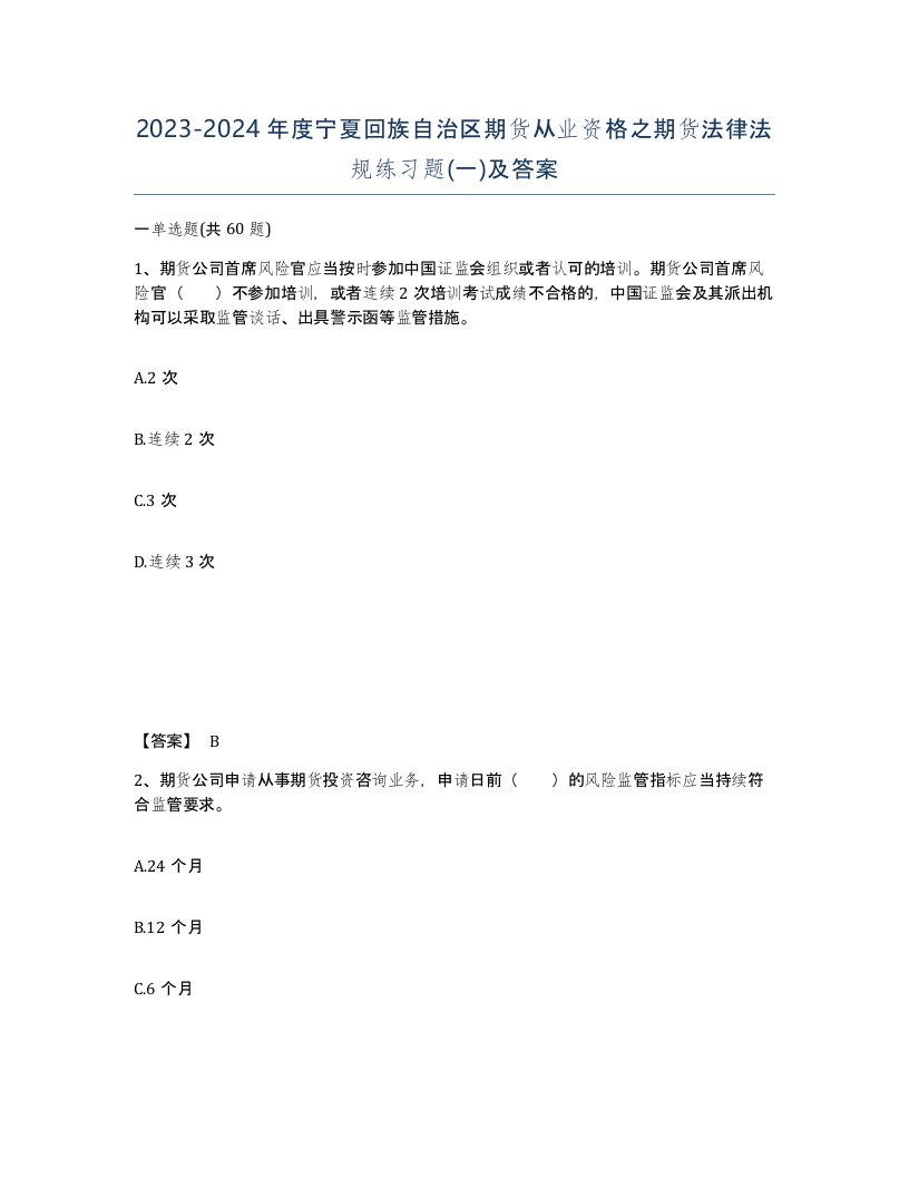 2023-2024年度宁夏回族自治区期货从业资格之期货法律法规练习题一及答案