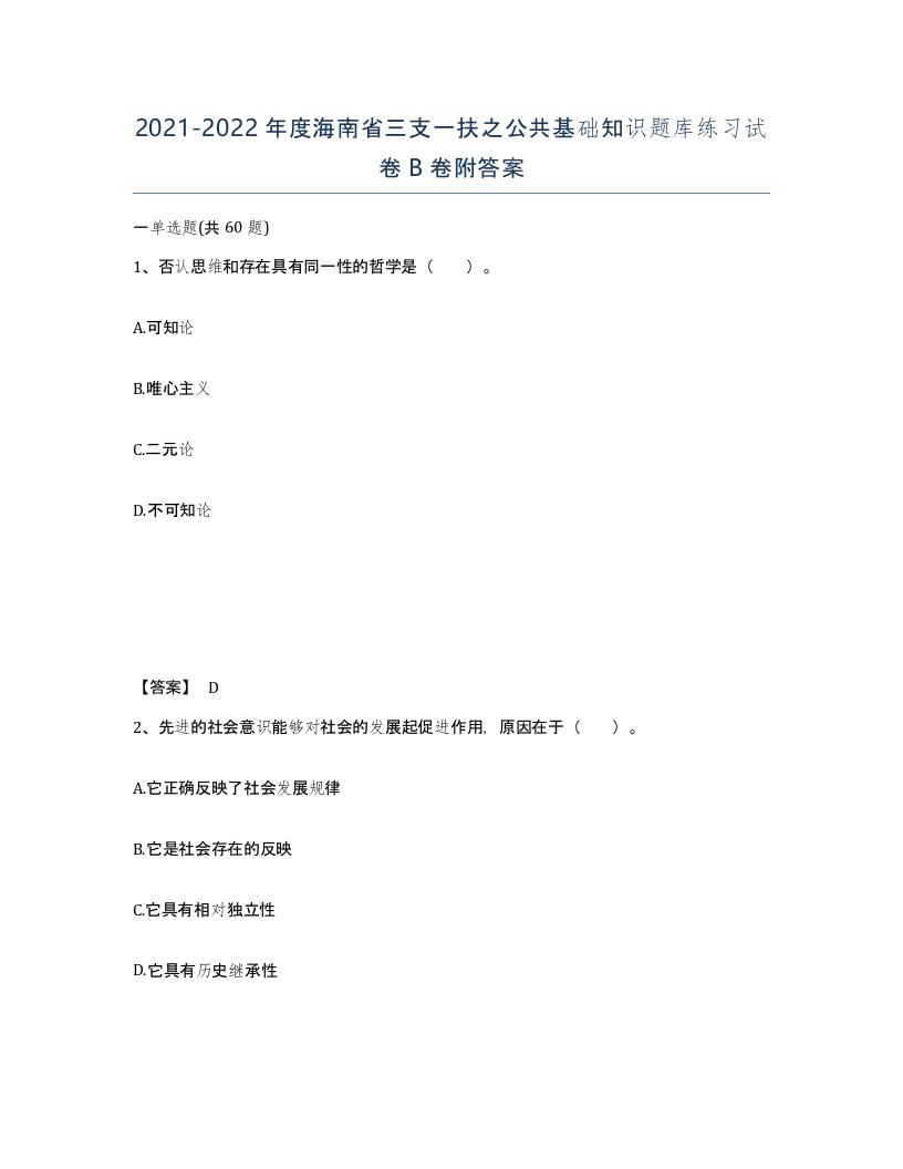 2021-2022年度海南省三支一扶之公共基础知识题库练习试卷B卷附答案