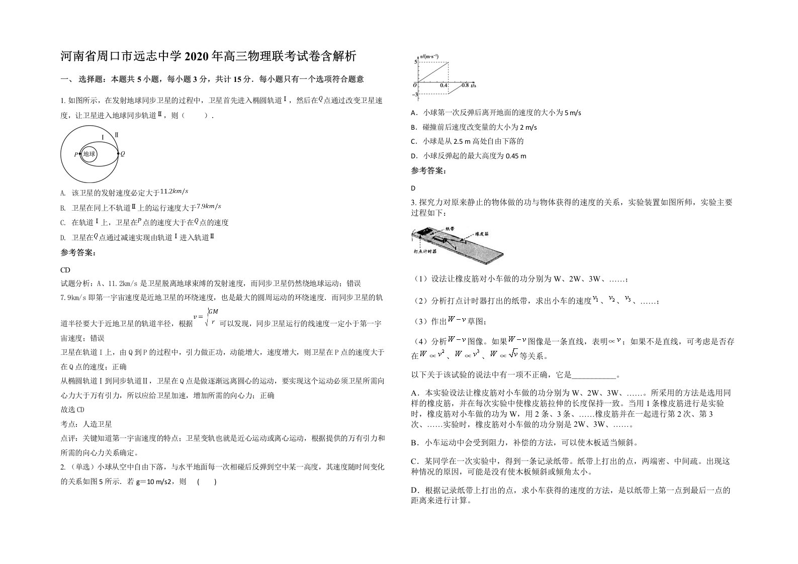 河南省周口市远志中学2020年高三物理联考试卷含解析