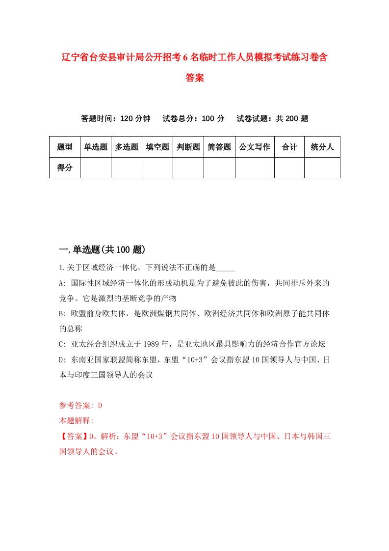 辽宁省台安县审计局公开招考6名临时工作人员模拟考试练习卷含答案8