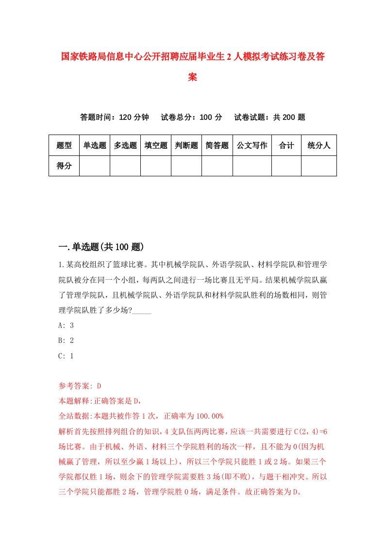 国家铁路局信息中心公开招聘应届毕业生2人模拟考试练习卷及答案第4期