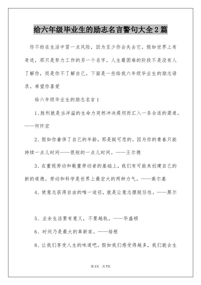 给六年级毕业生的励志名言警句大全2篇