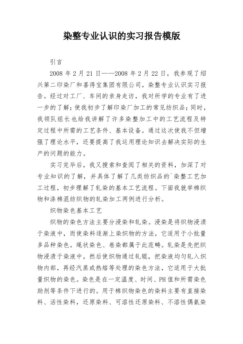 染整专业认识的实习报告模版