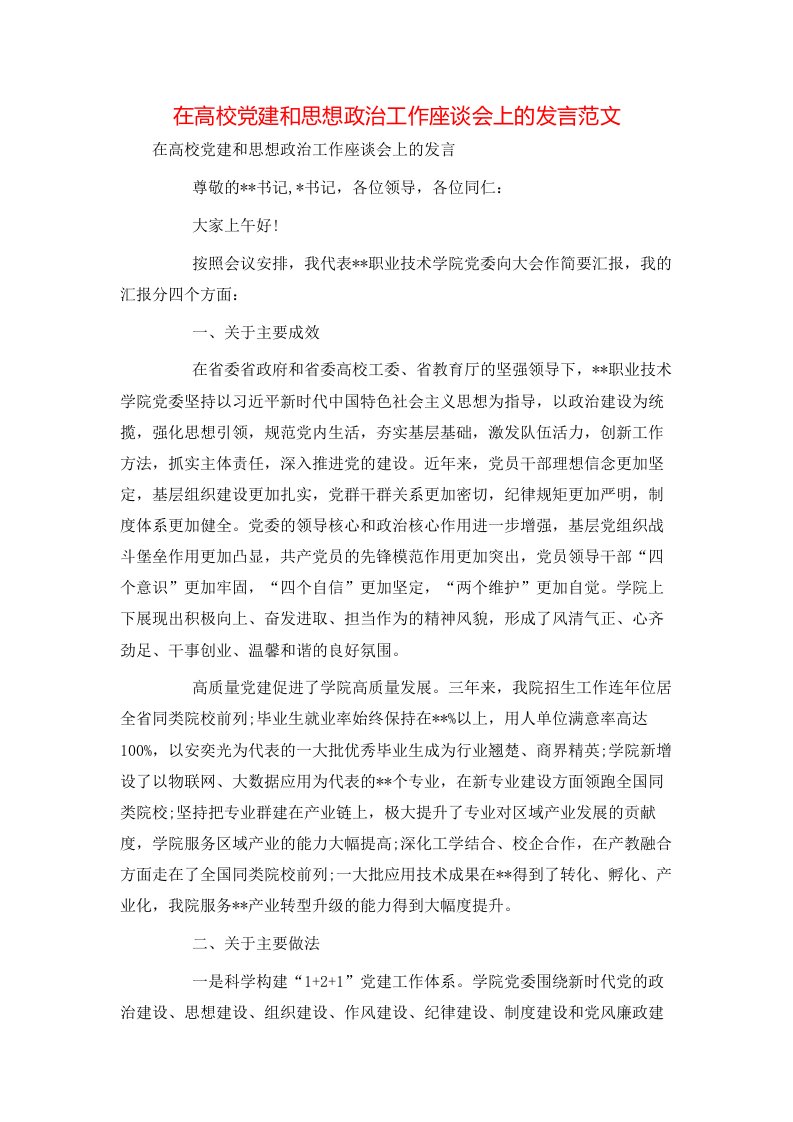 讲话发言-在高校党建和思想政治工作座谈会上的发言范文