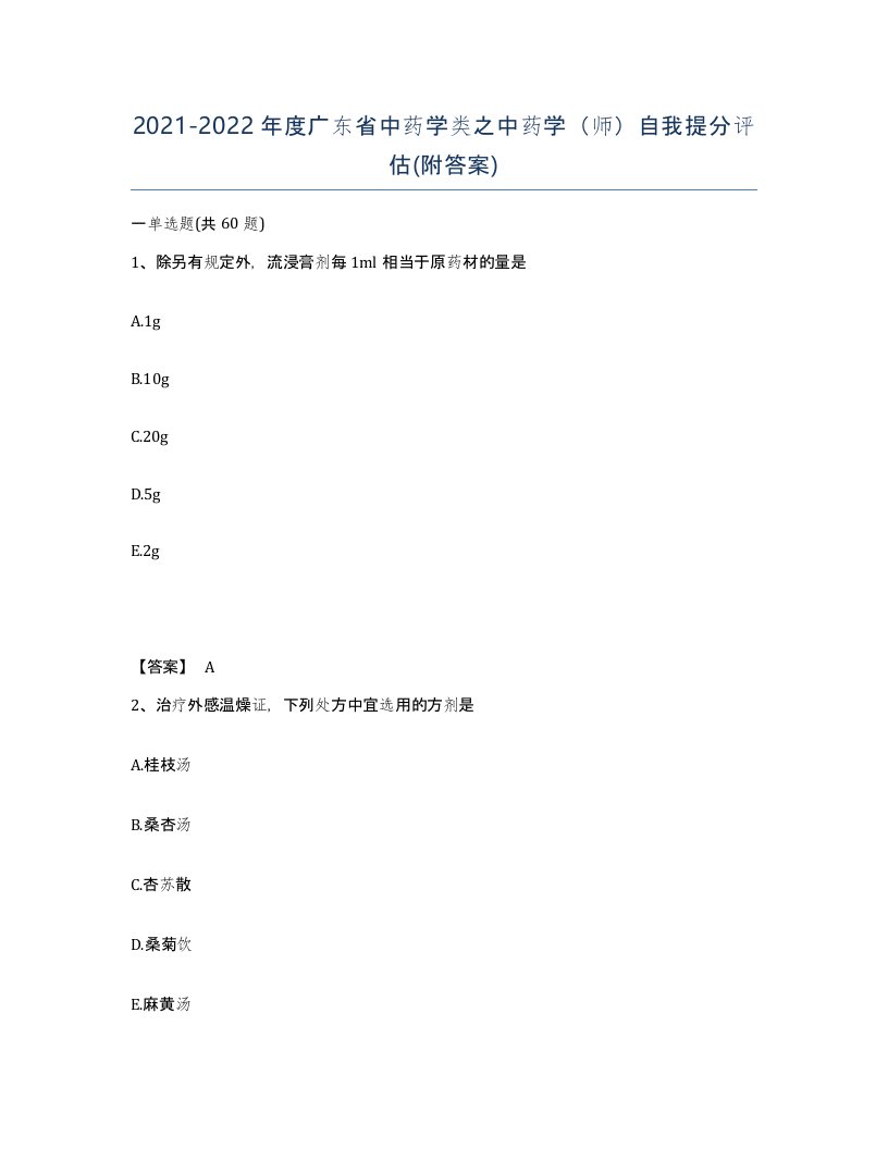 2021-2022年度广东省中药学类之中药学师自我提分评估附答案