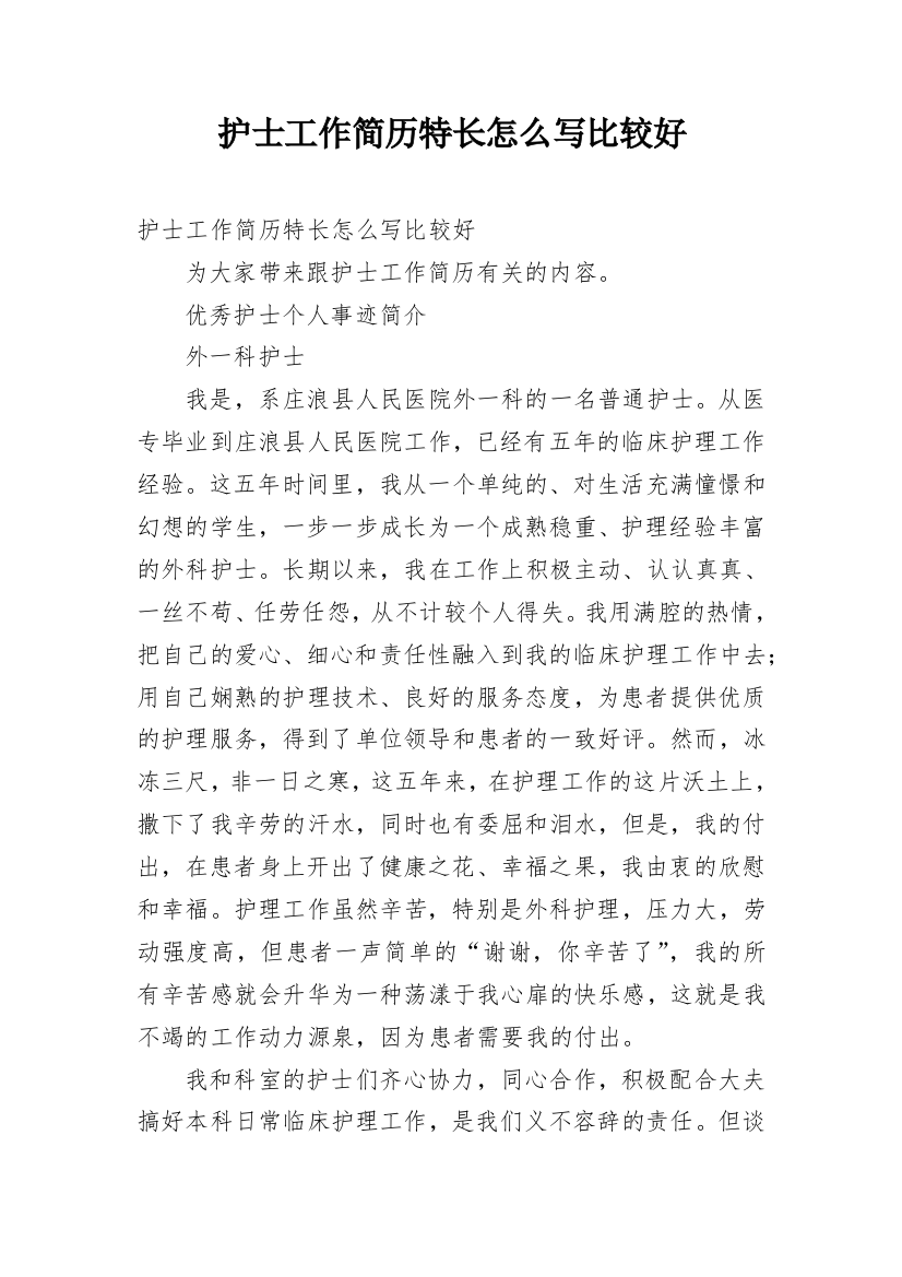 护士工作简历特长怎么写比较好