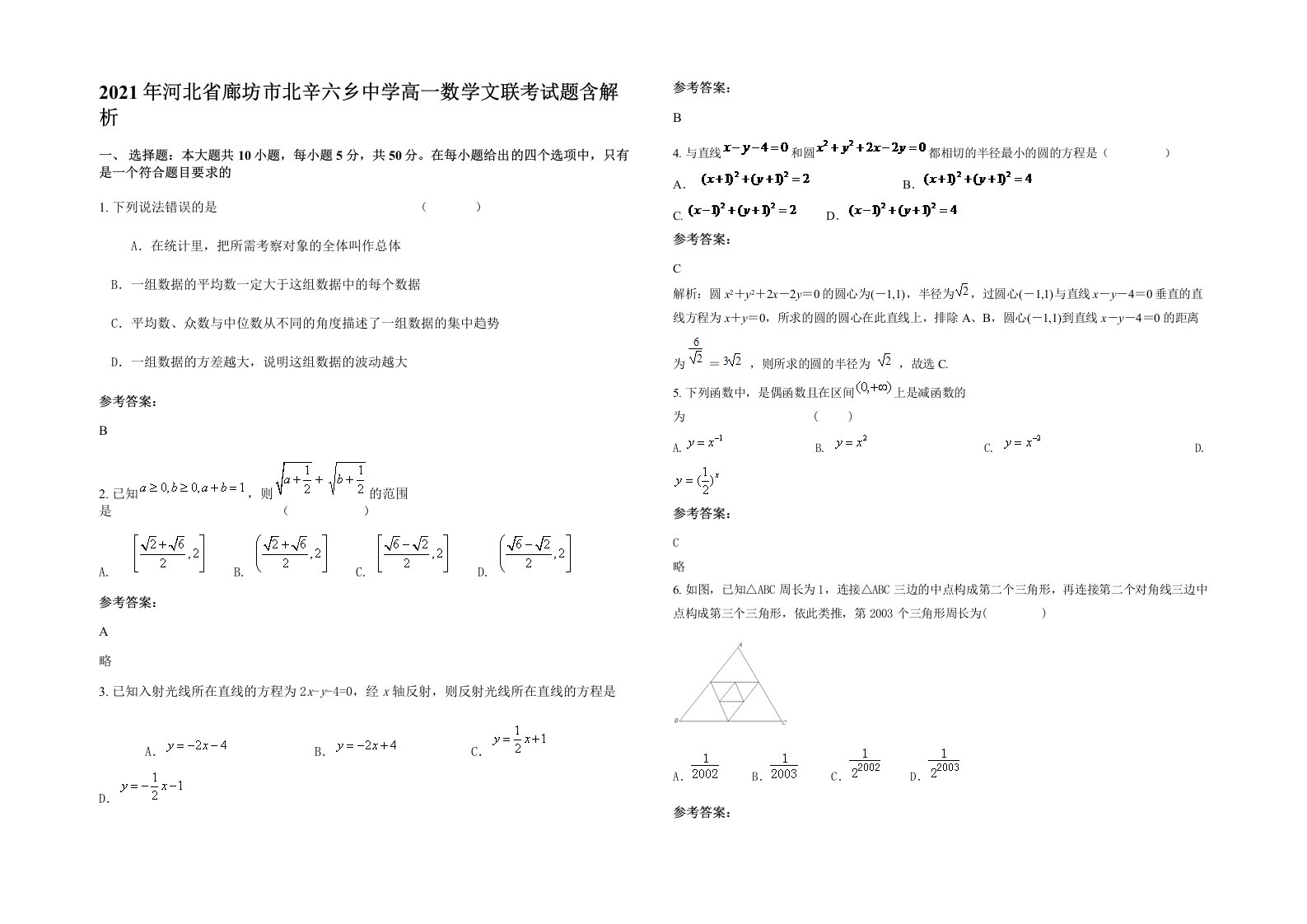 2021年河北省廊坊市北辛六乡中学高一数学文联考试题含解析